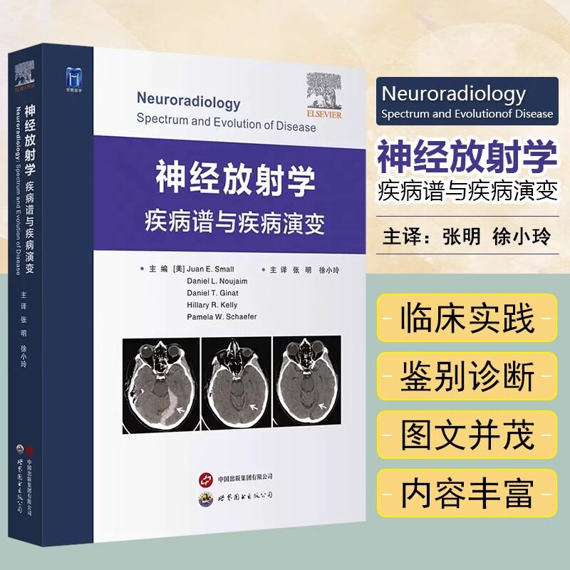 神经放射学 疾病谱与疾病演变 (美)胡安·E.斯莫尔 等 编 张明,徐小玲 译 影像医学生活 新华书店正版图书籍