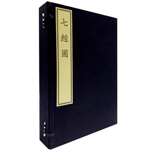 天禄书房珍本丛七经图四册吴继仕刻本大易象数钩深图尚书轨范撮要图毛诗正变指南图春秋笔削发微仪礼会通图礼记制度示掌图古籍书籍