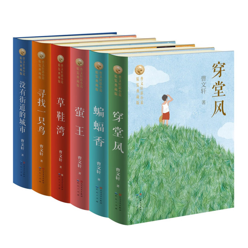 曹文轩新小说天天出版社穿堂风蝙蝠香莹王草鞋湾寻找一只鸟没有街道的城市国际安徒生奖得主曹文轩新作精装典藏版