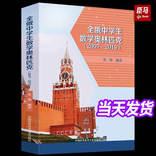 新版全俄中学生数学奥林匹克2007-2019试题苏淳数学竞赛数学建模数学奥林匹克竞赛参考书俄罗斯数学问题集书初高中奥数真题cm