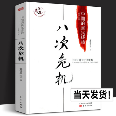 正版 八次危机温铁军中国的真实经验1949-2009 中国经济概况发展历史和新趋势三农问题农业改革第十次8次危机温铁军书籍东方出版社