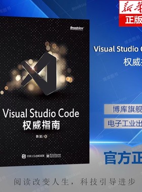 Visual Studio Code权威指南 韩骏 微软资深VS Code专家 云端开发 计算机编程语言开发 插件开发 物联网云原生 电子工业出版社正版