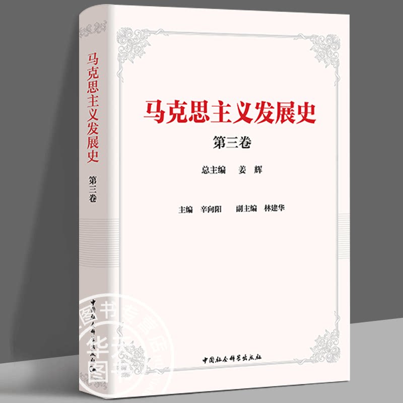 马克思主义发展史（第三卷全面阐释马克思主义在俄国革命和俄国、苏联社会主义建设时期的创造性发展辛向阳主编中国社会科学出版社