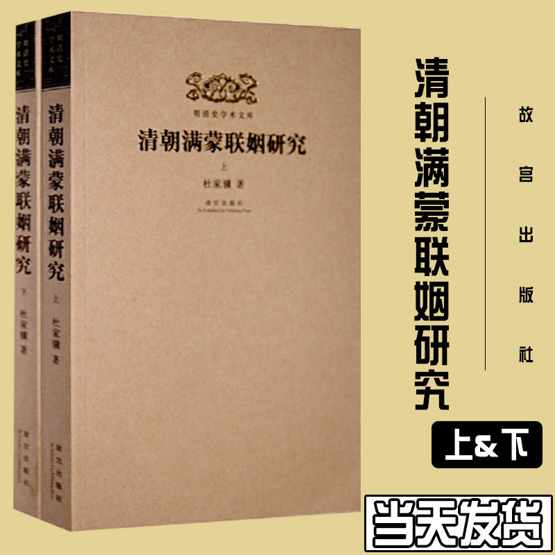 清朝满蒙联姻研究 杜家骥著 明清史学术文库 故宫博物院出版社旗舰店书籍 明清史学研究丛书 纸上故宫