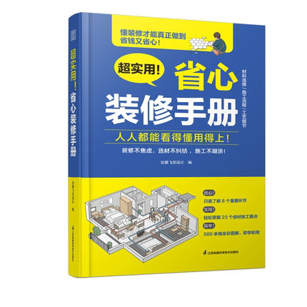 超实用！省心装修手册 装修设计施工设计墙面设计地面设计顶面设计水电设计软装设 家具选择全屋定制选材职前培训手册