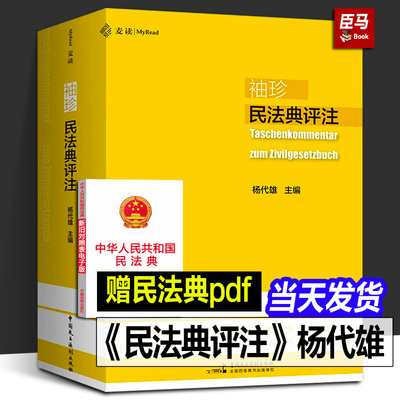 新书正版麦读袖珍民法典评注杨代雄主编15位民法学教授联合推荐700多个重点条文司法解释民法学习实务法学院学生用书民法工具书