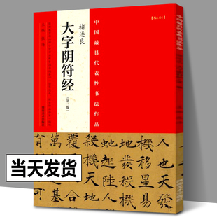 正版包邮 褚遂良雁塔圣教序 褚遂良楷书临摹范本 毛笔书法字帖中国zui具代表性书法作品 张海主编雁塔圣教序原碑临摹字帖 河南美术