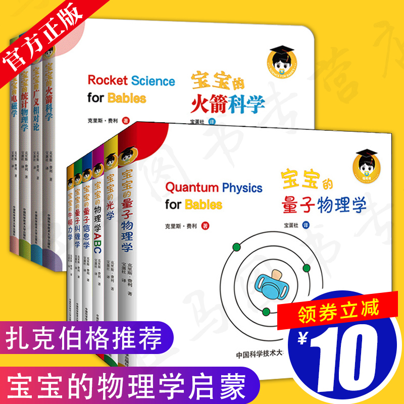 正版 宝宝的量子物理绘本 全2辑共10册 中英文双语原版物理学牛顿力学光学扎克伯格3-6岁幼儿园学前读物少儿科普百科启蒙书