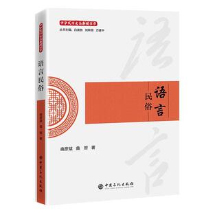 【正版包邮】语言民俗 解码民间语言背后的文化基因，揭示俗语套语中沉淀的集体记忆 中国石化出版社