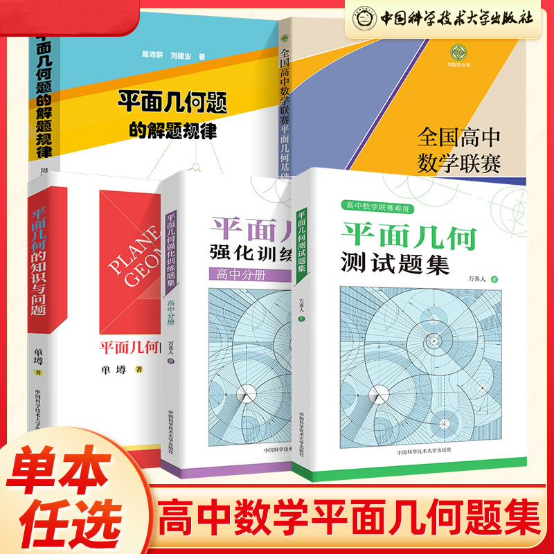 平面几何强化训练题集高中分册 万喜人高中123一二三年级通用高考数学专项训练习题精编305道题竞赛试题辅导参考书中科大出版社