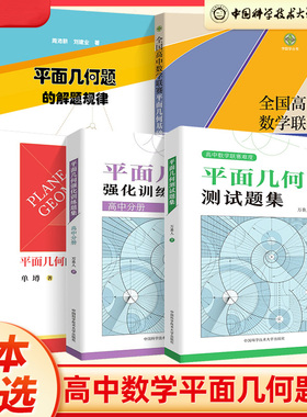中科大万喜人新编平面几何300题平面几何测试题集初中高中分册平面几何强化训练题集徐伯儒初高中数学解题规律方法与技巧中高考书