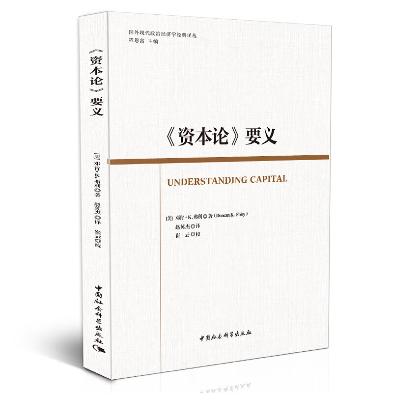 资本论要义 国外现代政治经济学经典译丛 [美]邓肯&middot;K.弗利 著 中国社会科学出版社