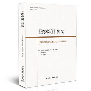 美 译丛 邓肯·K.弗利 著 社 资本论要义 中国社会科学出版 国外现代政治经济学经典