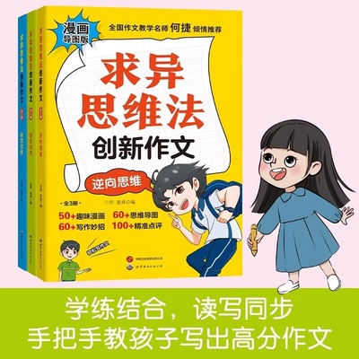 求异思维法创新作文 漫画导图版 小学生语文作文训练逆向思维漫画写作技巧素材思维导图素材积累小学通用 求异思维法