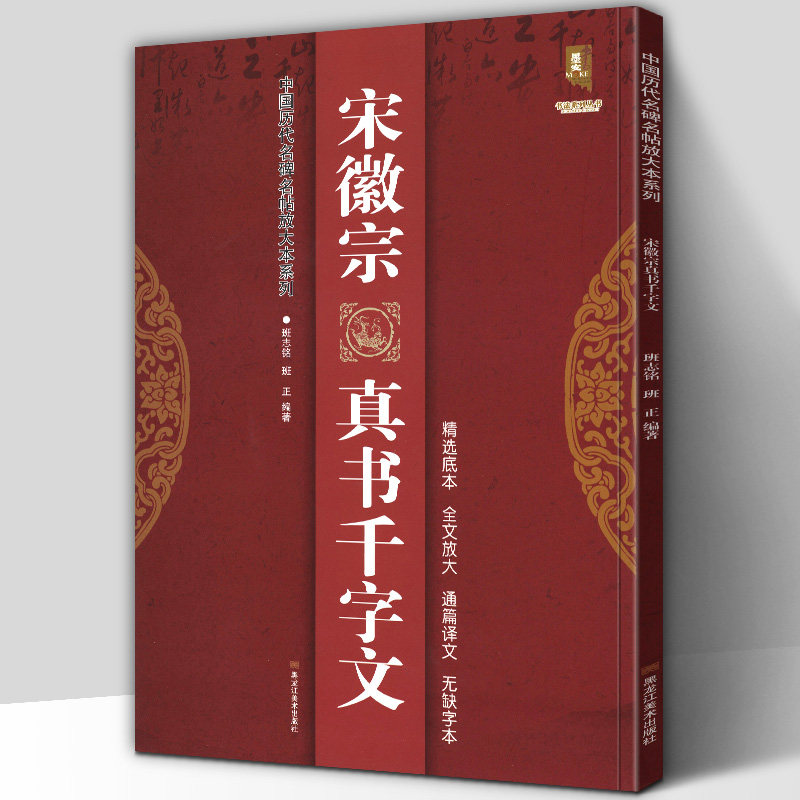 中国历代名碑名帖放大本系列简体旁注瘦金体楷书毛笔字帖碑帖赵佶书法