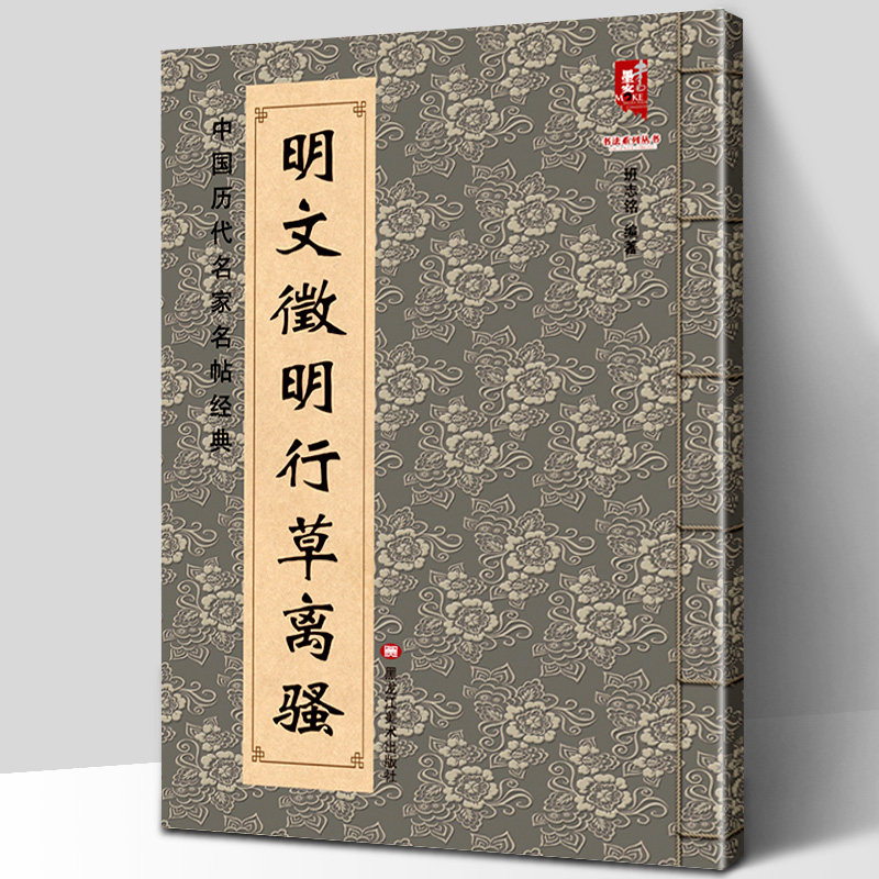 正版包邮 明朝 文徵明行草离骚 中国历代名家名帖经典碑帖书法软笔毛笔教程临摹范本行书草书全文放大对照字帖真迹高清印刷书籍