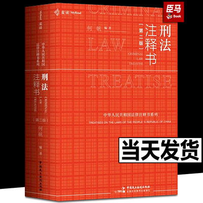 全新正版 2023适用麦读 刑法注释书 何帆 第二版2版新版刑法工具书刑法修正案十一 新刑法司法解释指导性案例中华人民共和国刑法书