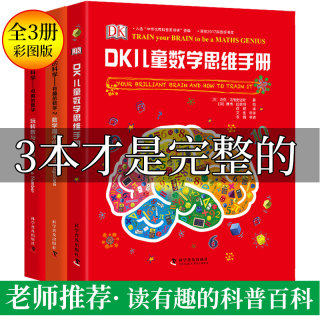 DK儿童百科全书数学思维手册数学魔术师奇妙的数学王国儿童科普百科全书dk图解数学十万个为什么DK博物大百科数学思维开发训练书籍