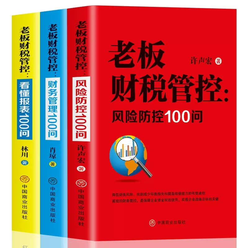 全3册老板财税管控风险防控100问+财务管理100问+看懂报表100问提升财务思维掌握基本财务管理技能现金管理投资管理闲置的钱去生钱