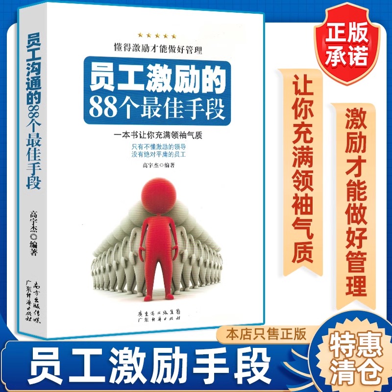 员工激励的88个最佳手段 赵文锴著 人际关系学 领导学 人际沟通人力资源管理团队沟通技巧书籍 领导力书籍 团队管理书籍 管理学