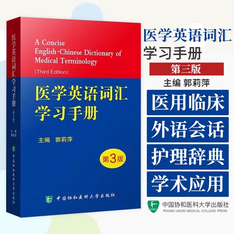 医学英语词汇学习手册 第3版第三版 医学专业英语临床医学词汇英汉翻译医学英语词典医学名词英语工具书医学英语词典辞典 正版书籍