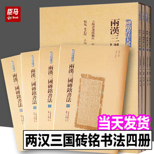 【正版现货】盒装4册 两汉三国砖铭书法合集 砖铭书法大系 繁体释文毛笔书法碑帖字帖书籍 上海书画出版社
