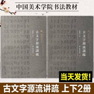 【正版新书】中国美术学院书法教材:古文字源流讲疏 (上下2册)曹锦炎 著 书法/篆刻/字帖书籍 上海书画出版社 实用古文字教材