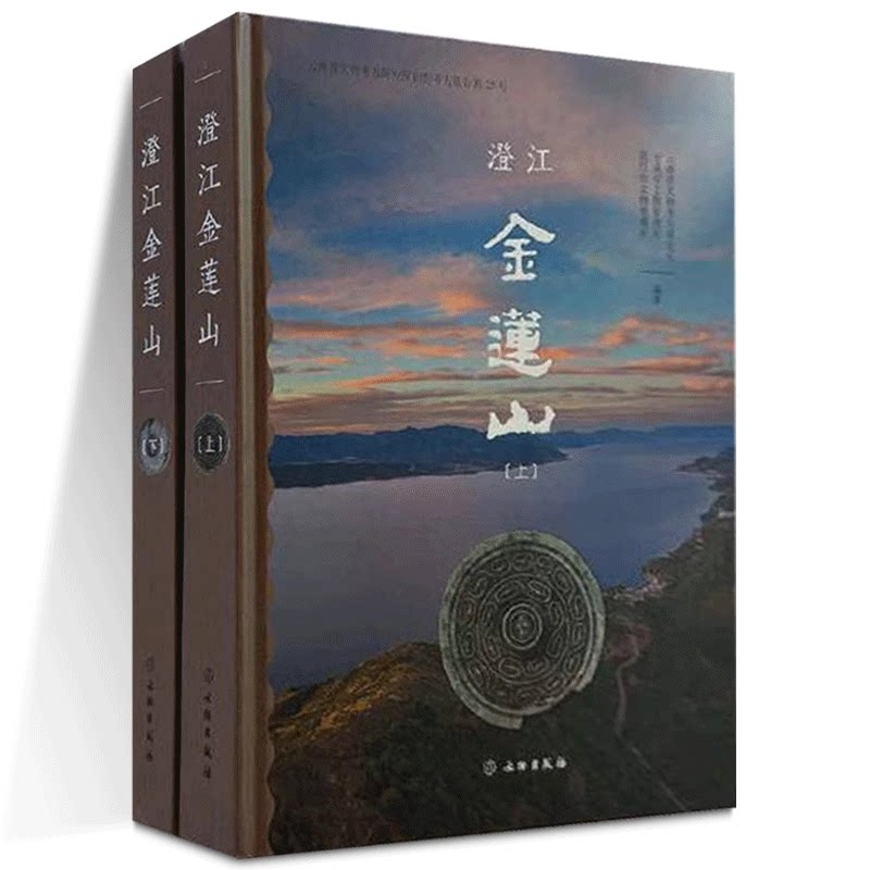 正版图书 澄江金莲山 套装全2册 上下册 云南省文物考古研究所等编著GK 文物出版社