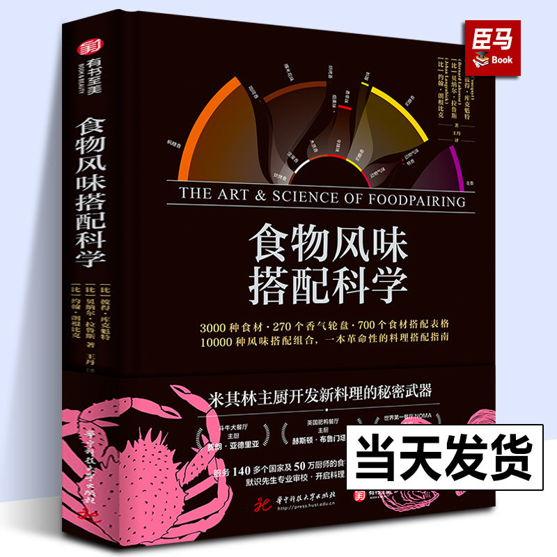 【精装388页】正版 食物风味搭配科学彼得库克魁特斗牛犬主厨NOMA主厨的面包烘焙食材搭配香气轮盘菜谱佳肴美食菜谱单创意指南书籍高性价比高么？