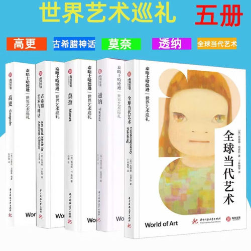 泰晤士哈德逊世界艺术巡礼【单册套装可选】高更+古希腊艺术与神话+莫奈+透纳+当代艺术 全6册精装 后印象派西方艺术大师美术画册