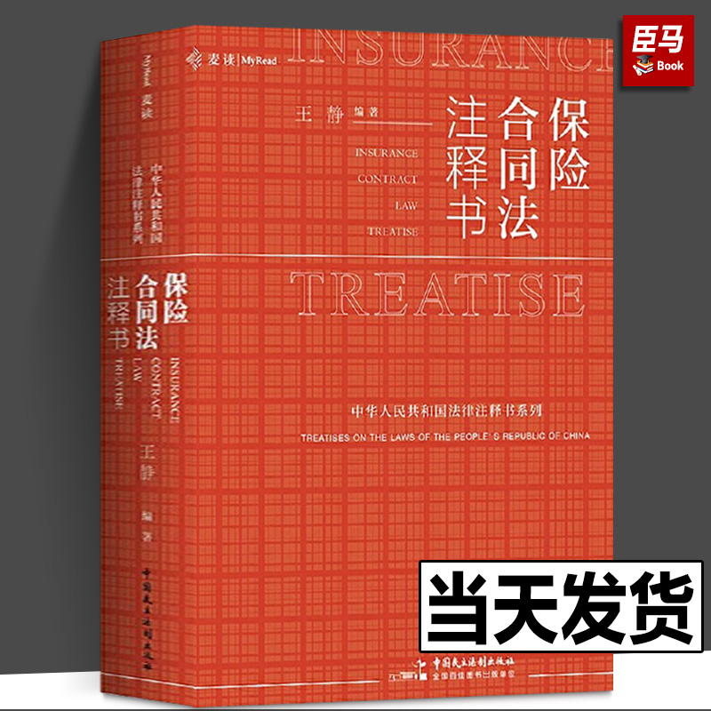 正版 麦读2019新书 保险合同法注释书 王静 保险合同法司法解释指导案