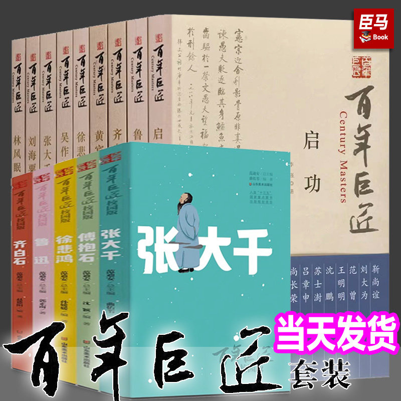 正版现货 百年巨匠校园版 百年巨匠共17册：徐悲鸿+黄宾虹+启功+齐白石+林风眠+吴作人+鲁迅+张大千+刘海粟+贺绿汀于右任 人物传记 - 实物图