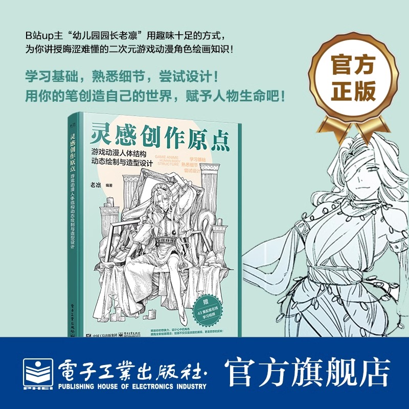 灵感创作原点 游戏动漫人体结构动态绘制与造型设计 插画漫绘画人物原理造型手绘技法基础自学画画 动漫人体绘画零基础入门教程书