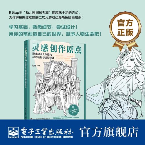 灵感创作原点 游戏动漫人体结构动态绘制与造型设计 插画漫绘画人物原理造型手绘技法基础自学画画 动漫人体绘画零基础入门教程书