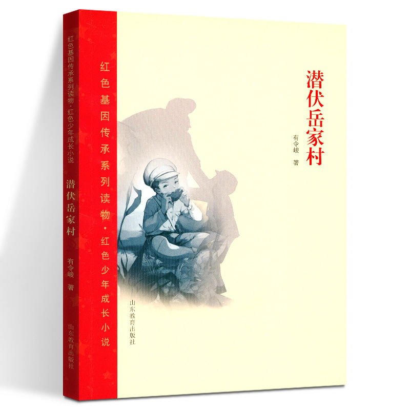 潜伏岳家村 红色少年成长小说 爱国主义教育书  小学生二三四五六年级课外阅读书籍小说故事书 山东教育