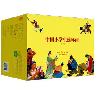 中国小学生连环画100册 赵华胜 等绘 地道战 地雷战 狼牙山五壮士 雷锋 鸡毛信 风火少年 中小学生课外阅读书籍 连环画 红色小人书