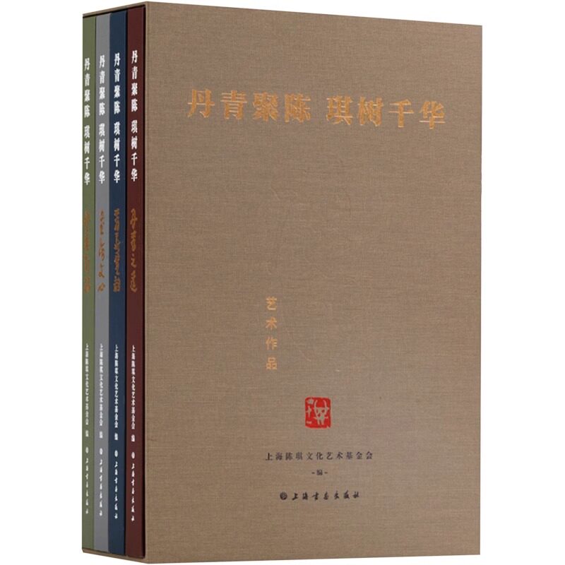 【正版包邮】艺术书籍 丹青聚陈 琪树千华 上海陈琪文化艺术基金会 编 艺术 绘画(新)图书