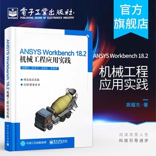 官方旗舰店 ANSYS Workbench 18.2机械工程应用实践 ANSYS Workbench基础知识 工程数据 几何模型创建 网格划分线性结构静力学分析