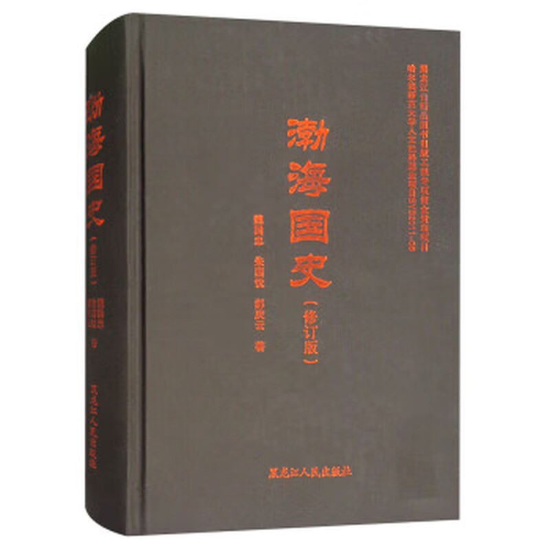 正版收藏品渤海国史魏国忠,朱国忱,郝庆云 著黑龙江人民出版社9787207102065 zy