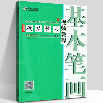 青藤硬笔楷书基本笔画 学生成人硬笔钢笔楷书正楷一本通练字帖 书法入门基础技法教程图解初学者训练用书临摹描红字帖 河南美术