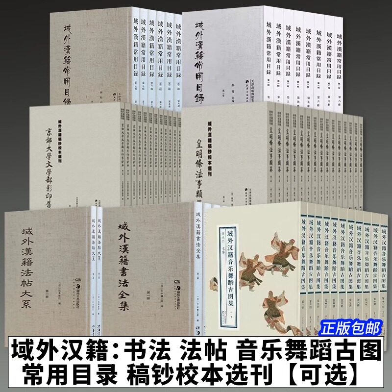【可选】域外汉籍法帖大系书法全集音乐舞蹈古图集常用目录稿钞校本选刊：皇明条法事类纂 京都大学文学部影印旧钞本 正版包邮