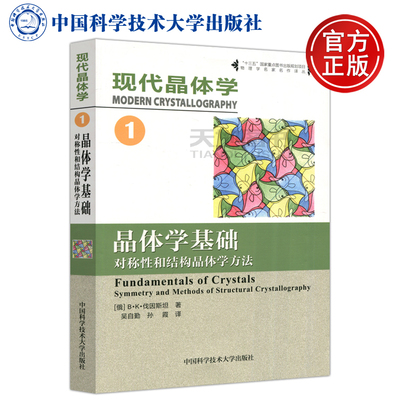 现货包邮 中科大 现代晶体学1:晶体学基础 对称性和结构晶体学方法 B·K·伐因斯坦 吴自勤 孙霞 中国科学技术大学出版社 物理学
