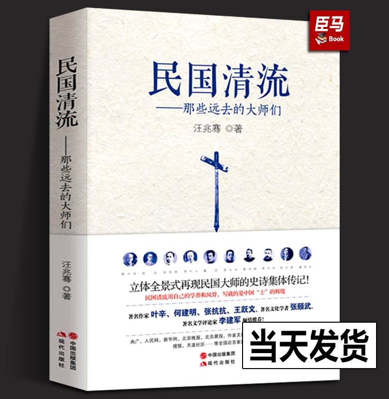 【正版现货】民国清流那些远去的大师们汪兆骞著人物传记书籍蔡元培胡适陈寅恪梁启超辜鸿铭王国维民国文学人物传记书民国传