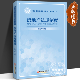 房地产法规制度 陈卫华 房地产相关法规制度梳理 土地管理法规制度 房地产开发经营法规制度 房地产税收制度 中国经济出版社