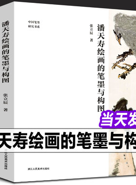 【正版新书】潘天寿绘画的笔墨与构图 张立臣著 潘天寿经典作品分析解读中国画初学入门教程技法笔墨章法构图国画鉴赏艺术理论书籍
