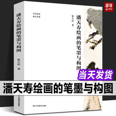 【正版新书】潘天寿绘画的笔墨与构图 张立臣著 潘天寿经典作品分析解读中国画初学入门教程技法笔墨章法构图国画鉴赏艺术理论书籍