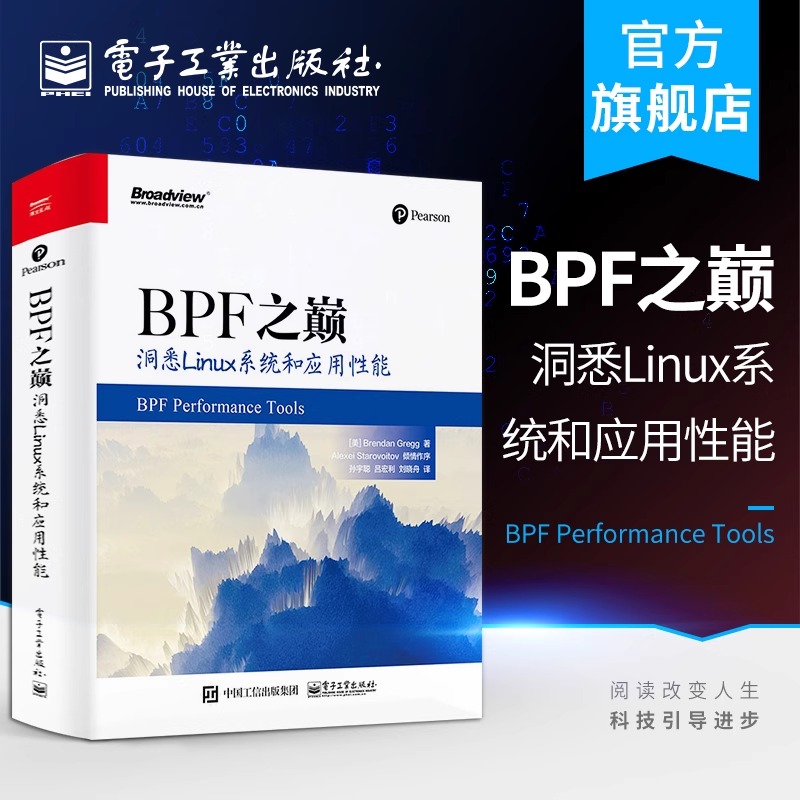 官方旗舰店 BPF之巅：洞悉Linux系统和应用性能 布兰登.格雷格 自学前端编程框架Linux 系统性能应用程序性能调优 网络技术书籍