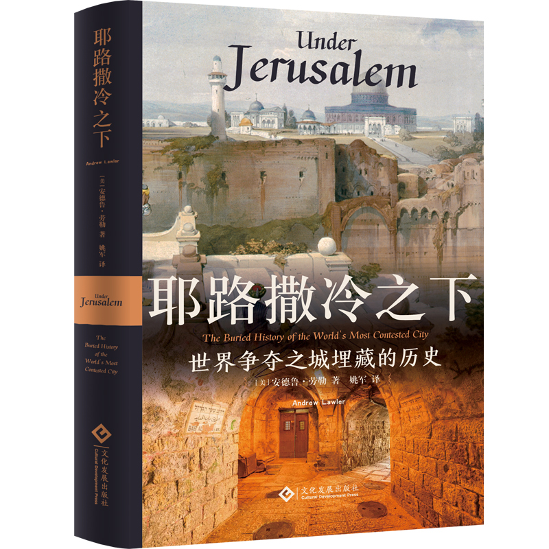 耶路撒冷之下 世界争夺之城埋藏的历史 世界史 考古