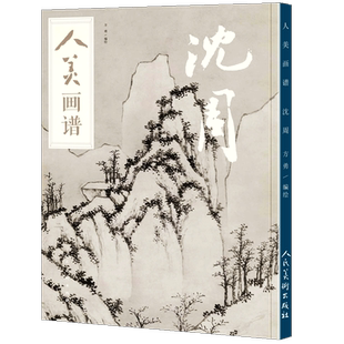 【赠教学视频】 沈周 人美画谱 方勇 水墨丹青山水画高清临摹步骤示范详解  国画技法示范深度解析沈周书画集沈周山水画集画册正版