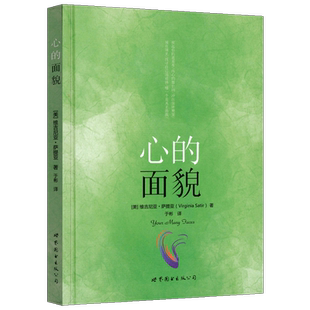 心的面貌 维吉尼亚·萨提亚 心理学 心灵 励志处世 心理咨询与治疗书 心灵修养 世图心理学书 世界图书